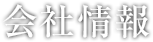 会社情報