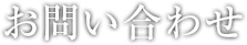 お問い合わせ