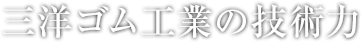 三洋ゴム工業の技術力